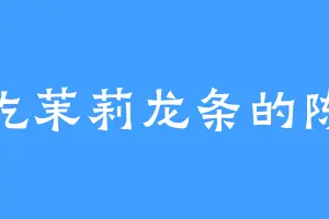 爱吃茉莉龙条的陈全