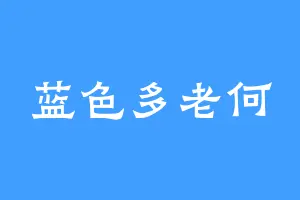 蓝色多老何