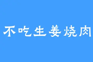 不吃生姜烧肉