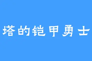 金光塔的铠甲勇士拿瓦