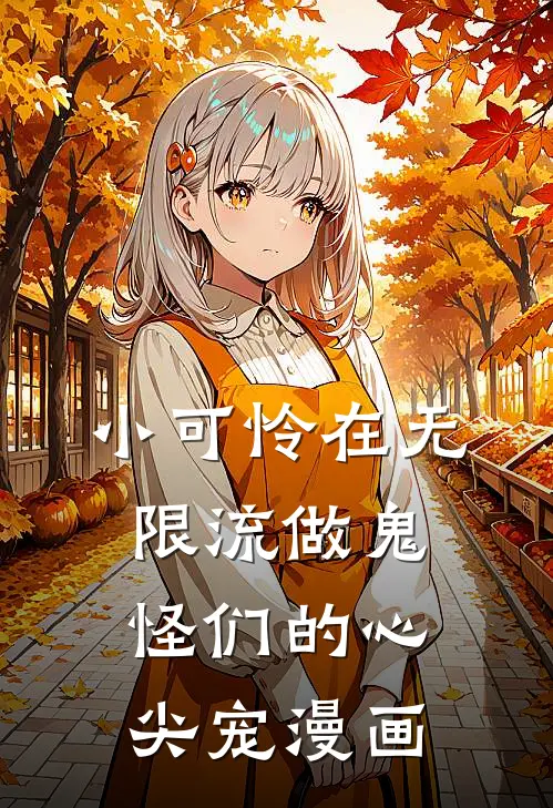 小可怜在无限流做鬼怪们的心尖宠漫画