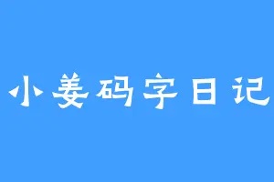 小姜码字日记