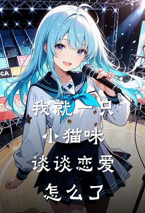 我就一只小猫咪，谈谈恋爱怎么了许安许墨免费小说阅读_免费小说大全我就一只小猫咪，谈谈恋爱怎么了(许安许墨)