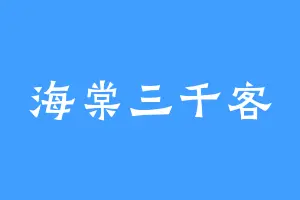 海棠三千客