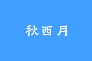 秋西月