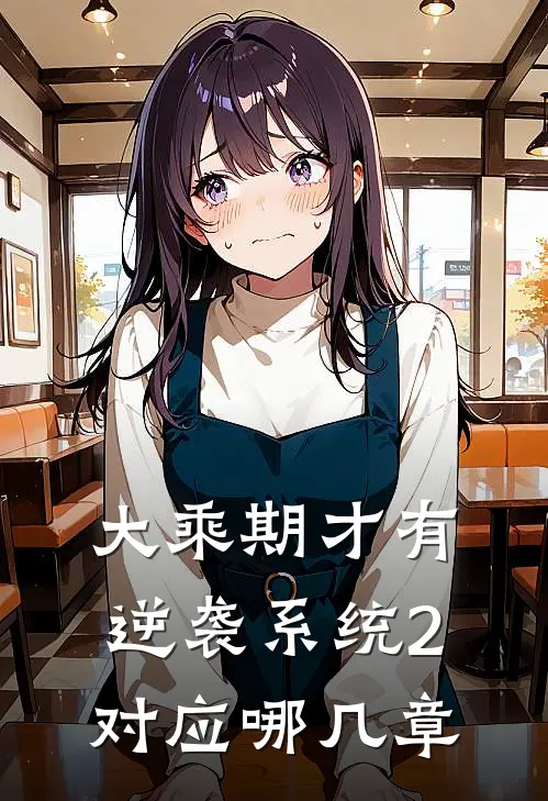 大乘期才有逆袭系统2对应哪几章