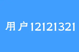 用户12121321