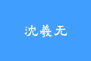 沈羲无
