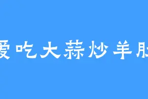 爱吃大蒜炒羊肚