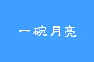 一碗月亮