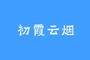 初霞云烟