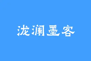 泷澜墨客