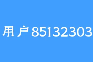用户85132303