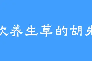 喜欢养生草的胡先生