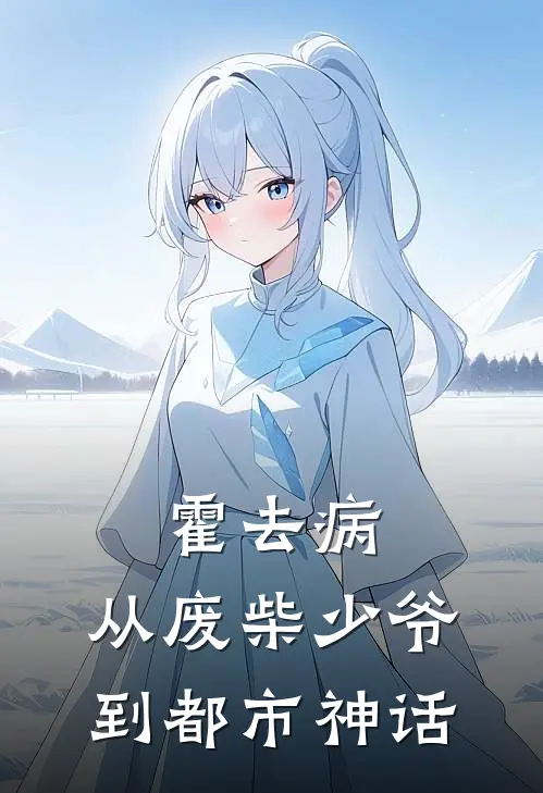 霍去病：从废柴少爷到都市神话