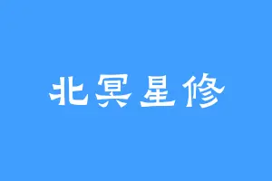 北冥星修