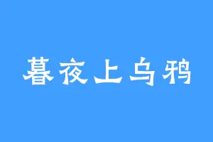 暮夜上乌鸦