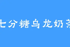 七分糖乌龙奶茶
