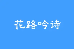 花路吟诗