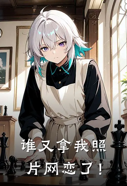 谁又拿我照片网恋了！