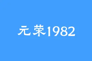 元荣1982