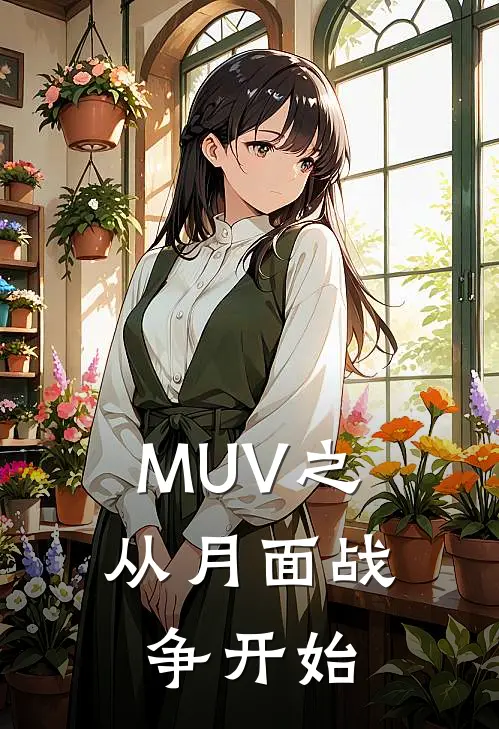 MUV之从月面战争开始