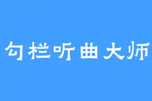 勾栏听曲大师