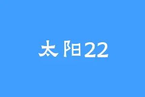 太阳22