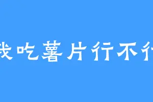 我吃薯片行不行