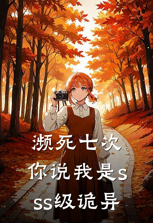 濒死七次，你说我是sss级诡异延行柯先荣全章节免费在线阅读_《濒死七次，你说我是sss级诡异》精彩小说