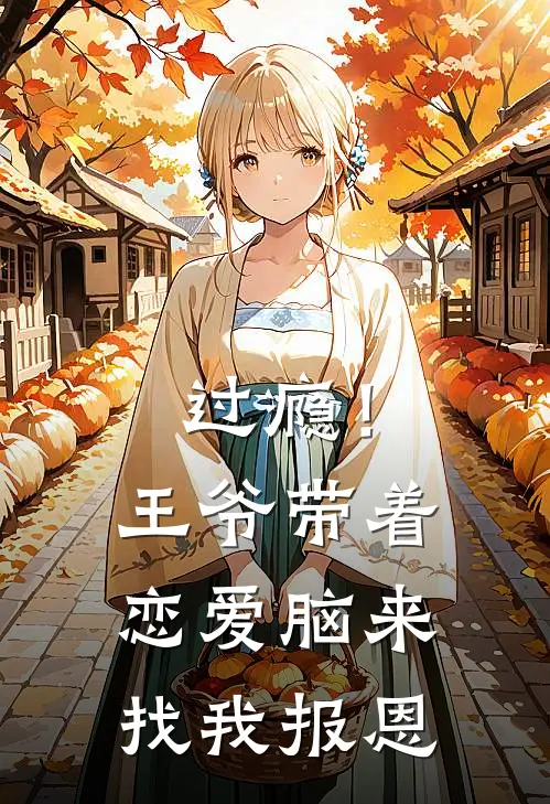 过瘾！王爷带着恋爱脑来找我报恩陆锦兮申奕赐全文免费阅读无弹窗大结局_(过瘾！王爷带着恋爱脑来找我报恩)陆锦兮申奕赐最新章节列表笔趣阁（过瘾！王爷带着恋爱脑来找我报恩）