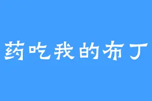 补药吃我的布丁啊