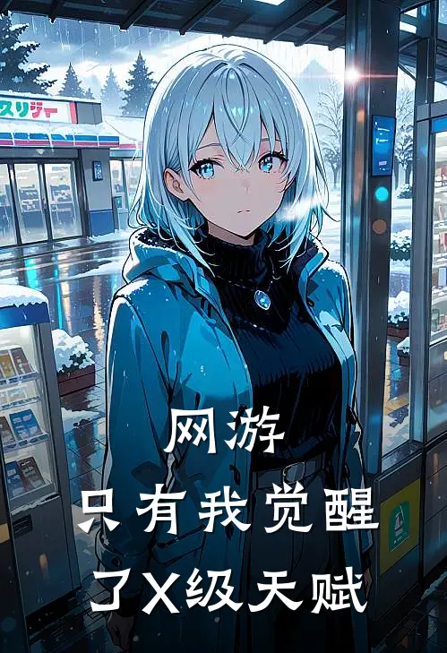 网游：只有我觉醒了X级天赋