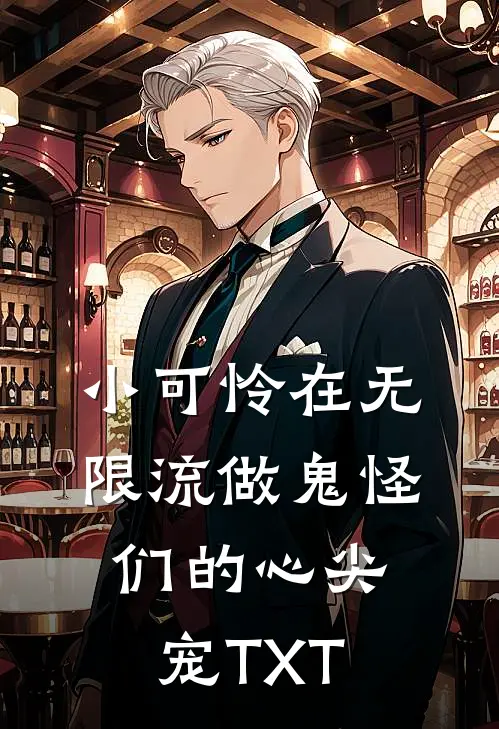 小可怜在无限流做鬼怪们的心尖宠TXT