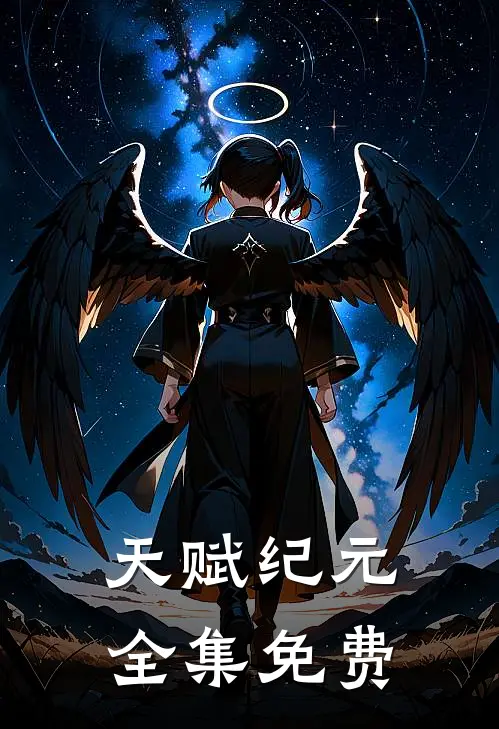 天赋纪元全集免费