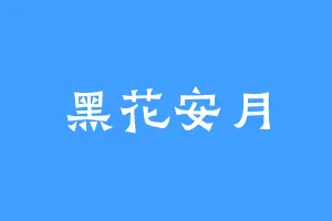 黑花安月