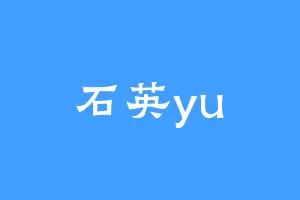 石英yu