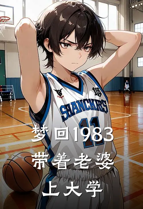 梦回1983，带着老婆上大学