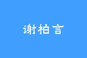 谢柏言