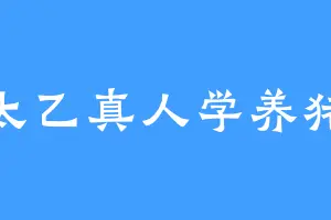 太乙真人学养猪