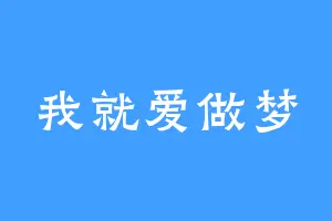我就爱做梦