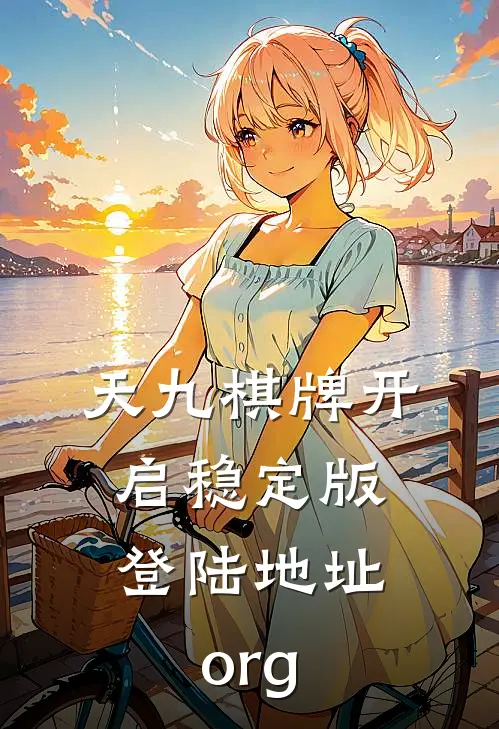 天九棋牌开启稳定版.登陆地址.org