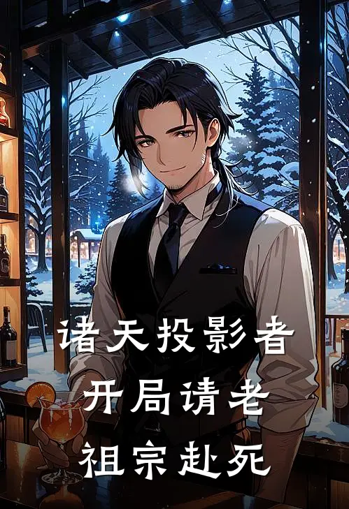 诸天投影者：开局请老祖宗赴死