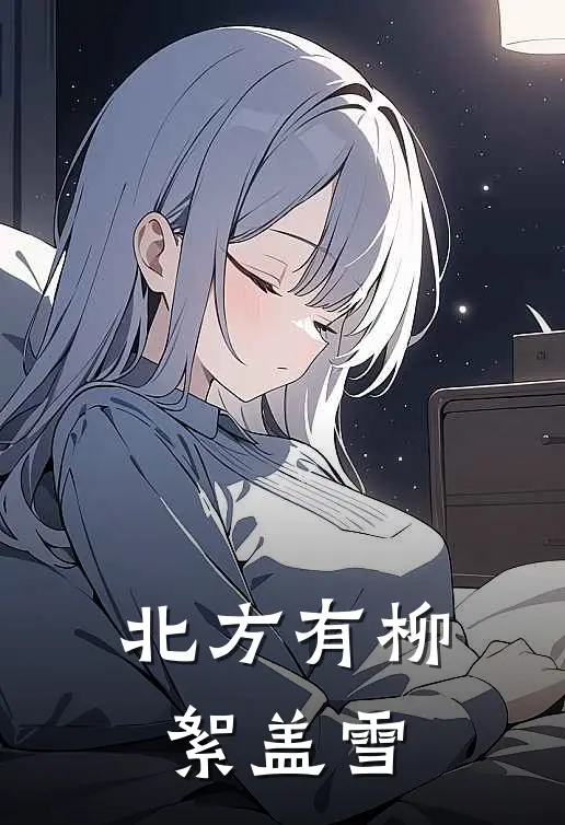 北方有柳絮盖雪