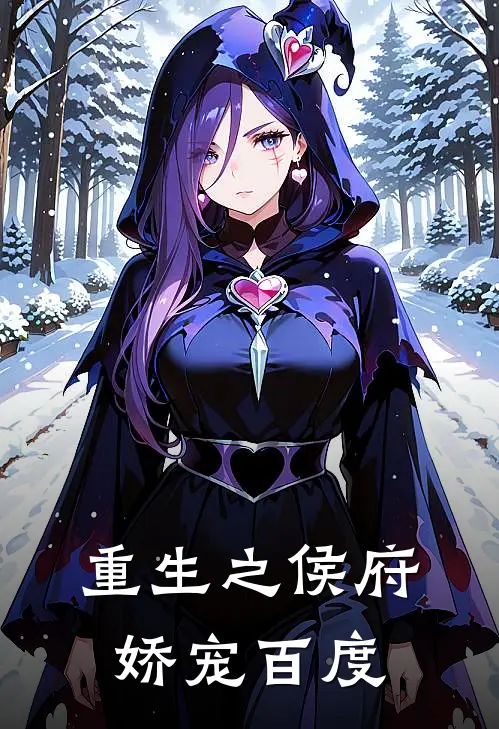重生之侯府娇宠百度