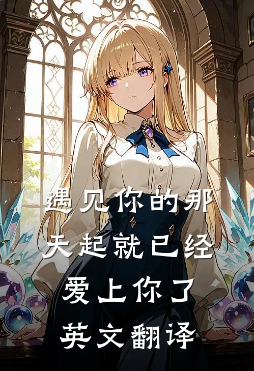 遇见你的那天起就已经爱上你了英文翻译