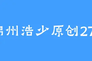 锦州浩少原创277