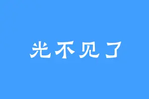光不见了