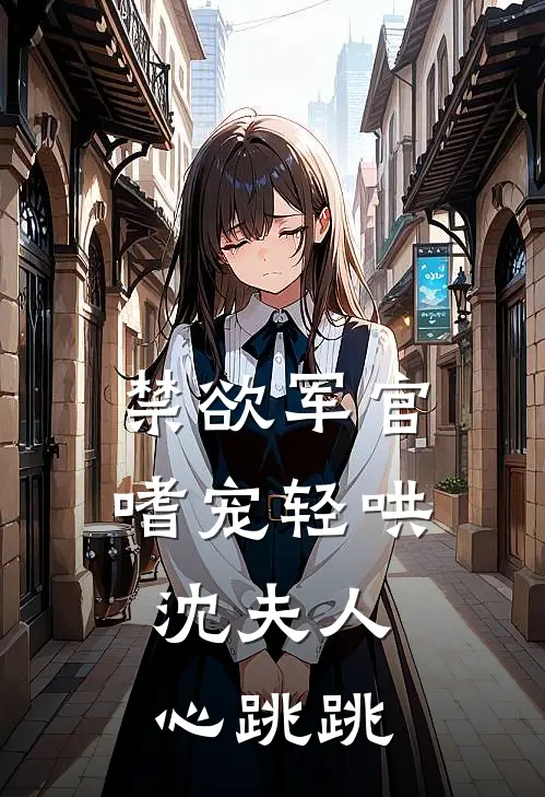 禁欲军官嗜宠轻哄，沈夫人心跳跳(盛矜玉沈执洲)免费完结小说_免费小说在线阅读禁欲军官嗜宠轻哄，沈夫人心跳跳(盛矜玉沈执洲)