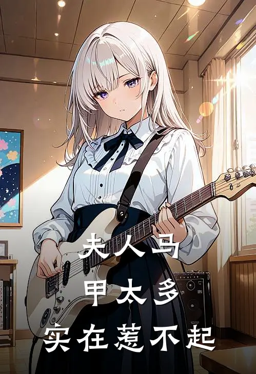 温荞温崇岳(夫人马甲太多，实在惹不起)最新章节免费在线阅读_夫人马甲太多，实在惹不起最新章节免费阅读